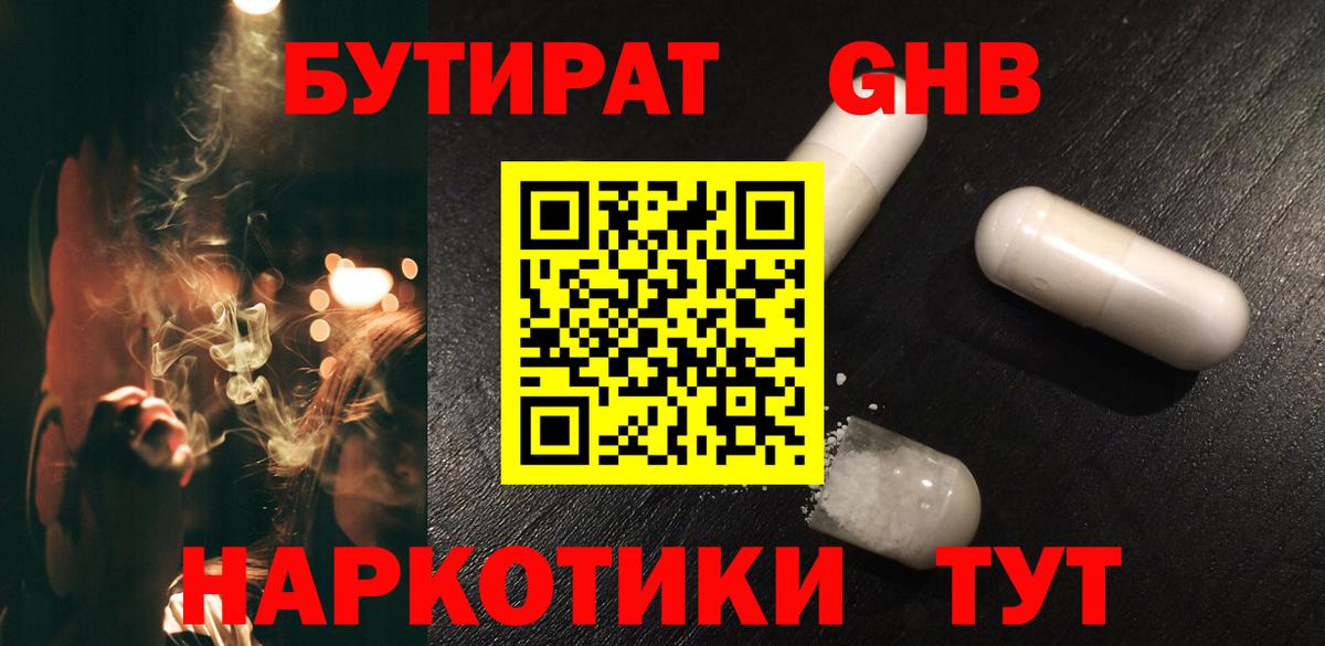 Бутират  Бутират 1.4BDO  Вход с VPN  Краснотурьинск 